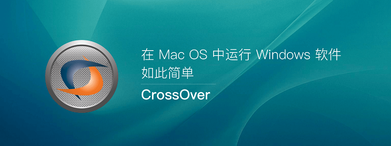 CrossOver for Mac v20.0.4 苹果Mac系统运行Win应用类虚拟机软件