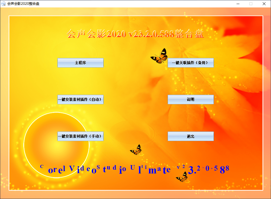 会声会影2020旗舰版 v23.2.0.588 标准内容/特别收录/汉化直装整合盘