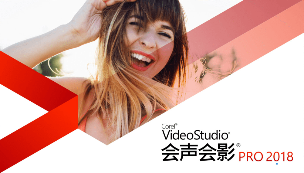 会声会影2018专业版 v21.1.0.89 视频剪辑软件中文一键安装免费版