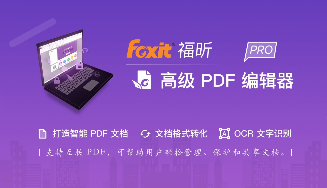 Foxit PhantomPDF Business v10.1.137576 福昕PDF编辑器绿色精简版