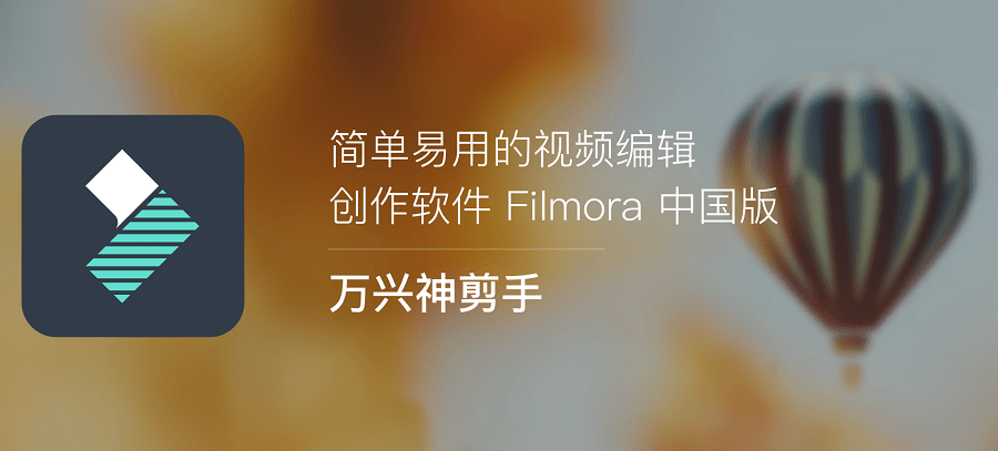 Wondershare Filmora X v10.1.0.19 x64 万兴神剪手直装优化版