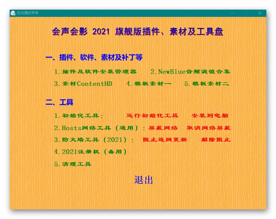 会声会影2021旗舰版插件素材及优化清理工具盘合集 v2021329