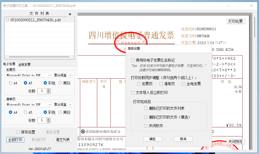 电子发票打印工具 v2023.02.27 PDF发票打印软件绿色版