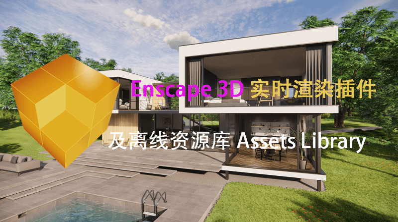Enscape 3D v3.4.4.94564 实时建筑3D渲染插件中文特别版