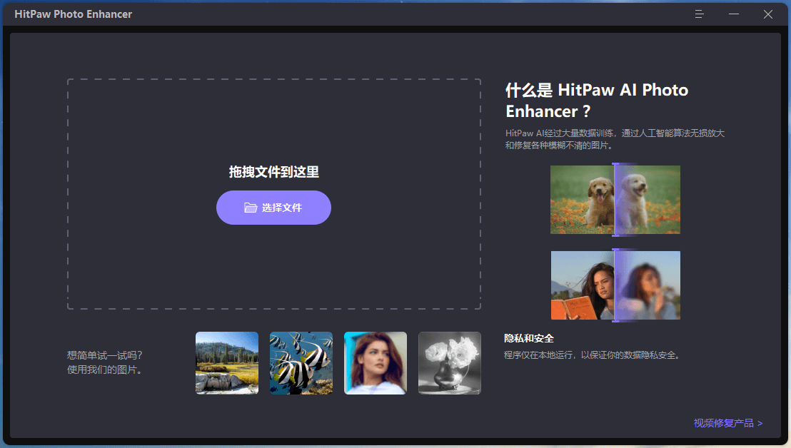 HitPaw Photo Enhancer v2.2.0.13 图像清晰度放大软件特别版