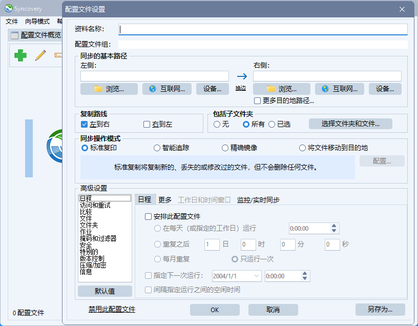 Syncovery v10.16.11 文件自动备份同步工具中文绿色版